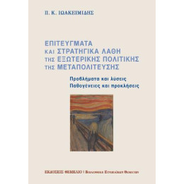 Επιτεύγματα και Στρατηγικά Λάθη της Εξωτερικής Πολιτικής της Μεταπολίτευσης