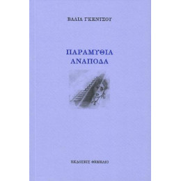 Παραμύθια Ανάποδα