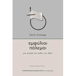 Εμφύλιοι Πόλεμοι