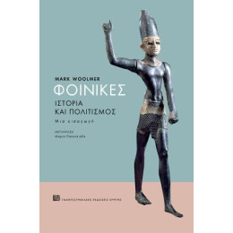 Φοίνικες. Ιστορία και Πολιτισμός