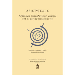 Αριστοτέλης: Ανθολόγιο Κοσμολογικών Χωρίων από τις Φυσικές Πραγματείες του