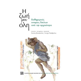 Η ζωή μου όλη