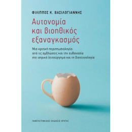 Αυτονομία και Βιοηθικός Εξαναγκασμός