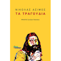 Τα Τραγούδια