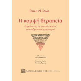 Η Κομψή Θεραπεία