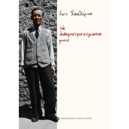 Τα Απομνιμονέματά μου