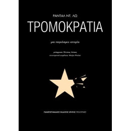 Τρομοκρατία