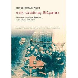 Της Αναιδείας Θεάματα