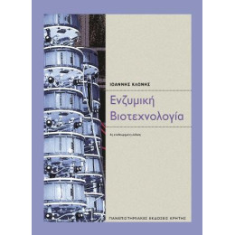 Ενζυμικής Βιοτεχνολογίας