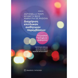 Διαχείριση Επιπλοκών Αισθητικών Παρεμβάσεων