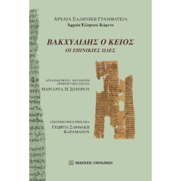 Βακχυλίδης ο Κείος: οι Επινίκιες Ωδές