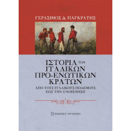 Ιστορία των Ιταλικών προ-Ενωτικών Κρατών