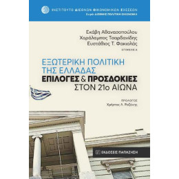 Εξωτερική Πολιτική της Ελλάδας