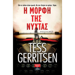 Η Μορφή της Νύχτας