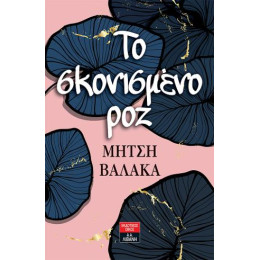 To Σκονισμένο ροζ