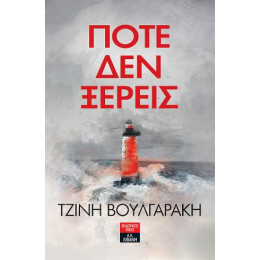 Ποτέ δεν Ξέρεις