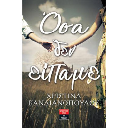 Όσα δεν Είπαμε