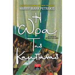 H ώρα της Καμπάνας