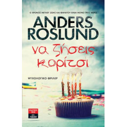 Να Ζήσεις Κορίτσι