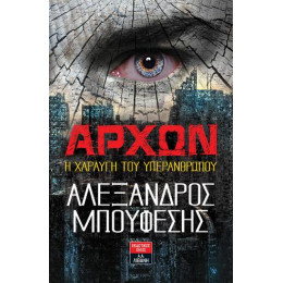 Άρχων η Χαραυγή του Υπερανθρώπου