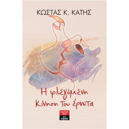 Η Φλεγόμενη Κίνηση του Έρωτα