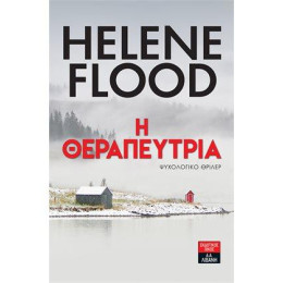 Η Θεραπεύτρια