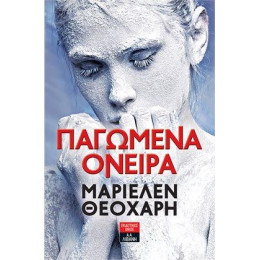 Παγωμένα Όνειρα