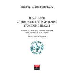 Η Ελληνική ∆ηµοκρατική Νεολαία (Ε∆ην) Στον Νομό Πέλλας