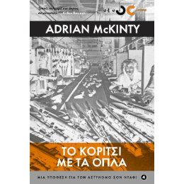 Το Κορίτσι με τα Όπλα