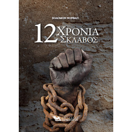 Δώδεκα Χρόνια Σκλάβος