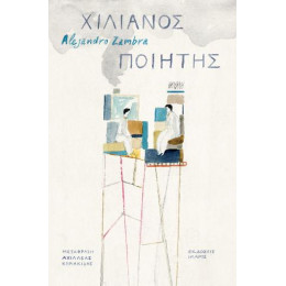 Χιλιανός Ποιητής