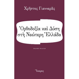 Ορθοδοξία και Δύση στη Νεώτερη Ελλάδα