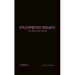 Ενδορφίνη Μηδέν