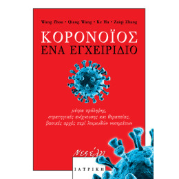 Κορονοϊός: ένα Εγχειρίδιο