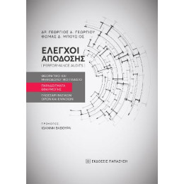 Έλεγχοι Απόδοσης (Performance Audits)