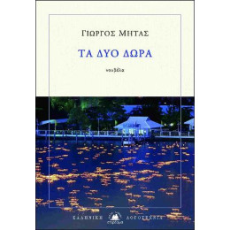 Τα δύο Δώρα