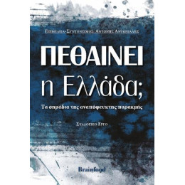 Πεθαίνει η Ελλάδα;