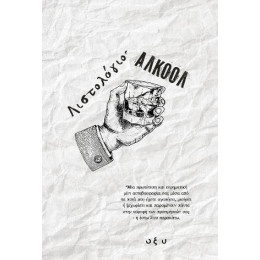 Λιστολόγιο - Αλκοόλ