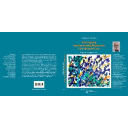 Συστημικη Οικογενειακη Θεραπεια των Ψυχωσεων