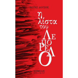 Η Λίστα του Λεπορέλο