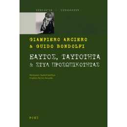 Εαυτός, Ταυτότητα & Στυλ Προσωπικότητας