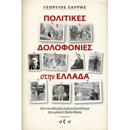 Πολιτικές Δολοφονίες  Στην Ελλάδα