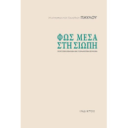 Φως Μέσα στη Σιωπή