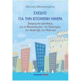 Σχέδιο για την Επόμενη Μέρα