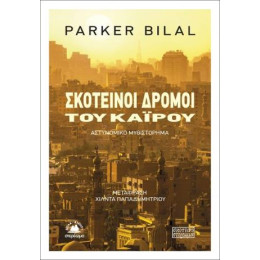 Σκοτεινοί Δρόμοι του Καΐρου