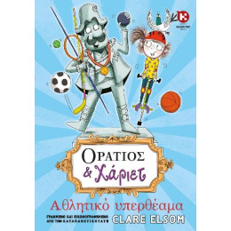 Οράτιος & Χάριετ - Αθλητικό Υπερθέαμα