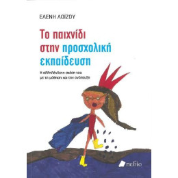 Το Παιχνίδι Στην Προσχολική Ηλικία