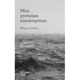 Μια Γυναίκα Απολογείται