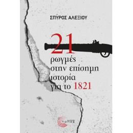 21 Ρωγμές Στην Επίσημη Ιστορία για το 1821
