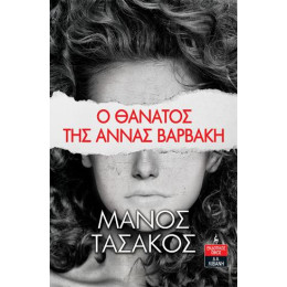 Ο Θάνατος της Άννας Βαρβάκη